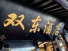 -双东酒店(东关街店)