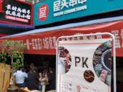 门面-屋头串串(新街里店)
