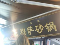 门面-清真·穆萨砂锅(大皮院店)