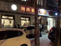 -湘肠香火锅店(团结湖店)