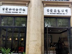 门面-富贵面包公司(运河店)