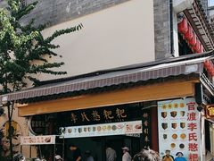 -李氏憨粑粑(官渡古镇店)