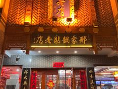 -邢家锅贴老店·非遗·开封菜(金明广场店)