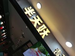门面-半天妖烤鱼(安丘泰华城店)
