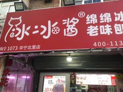 -冰冰酱老味刨冰绵绵冰(爱国道店)