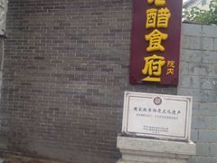 iphone_upload_pic-东湖醋园