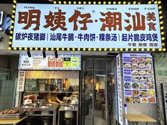 -明姨仔潮汕美食·碳炉猪脚·汕尾牛腩饭·起片鸡煲(起义路店)