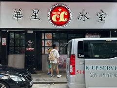 -华星冰室(湾仔店)