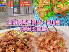 -金典银峰老鹅馆·昆山菜(亭林公园店)