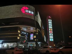 -宁波海曙印象城