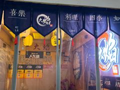 -大焰自助日式料理 铁板烧(徐汇店)