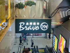 -永辉超市(新世界店)