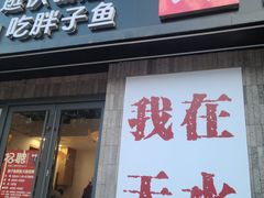 -胖子鱼·天水麻辣鱼火锅(秦州407店)