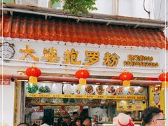 门面-太婆抱罗粉…海南特色小吃(一市场店)
