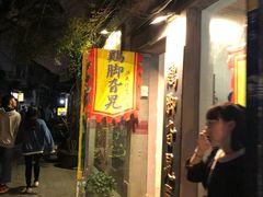 门面-鸡脚旮旯平江路店