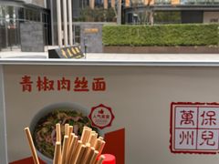 -保儿牛肉面(万象城店)