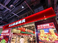 -文立新麻辣烫(合生汇21街区店)