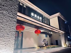 -南美水疗(七莘路店)