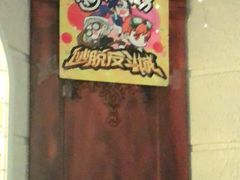 -逃脱反斗城沉浸剧情密室(北京路店)