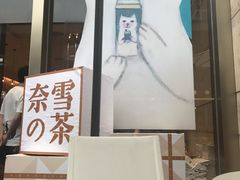 门面-奈雪的茶(时代天街店)