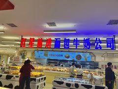 -红星前进面包牛奶公司(君太店)