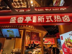 门面-盛香亭热卤(欢乐港湾店)