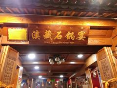 门面-滇藏石锅宴(崇仁巷老店)