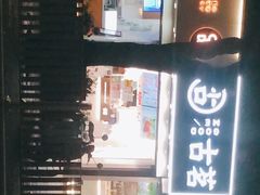 -茶百道(翠柏店)