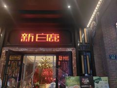 -新白鹿餐厅(龙游路总店·杭帮菜名店)