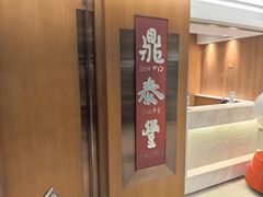 -鼎泰丰(新港中心店)