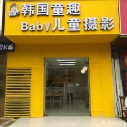 -韩国童趣baby儿童摄影(千灯店)