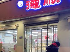 门面-爱德顺糕点食屋(利民道店)