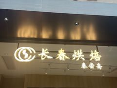 -上海市长春食品商店(淮海中路店)