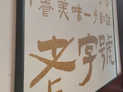 -老淮城·长鱼面(河下古镇店)
