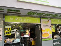 门面-糖匠(垂虹路店)