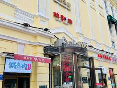 门面-老厨家(中央大街西七道街店)