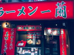 -一兰拉面(梅田阪急东通店)