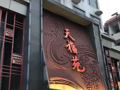 门面-天福苑(崇宁路店)