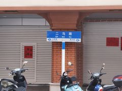-明叔捞面