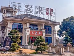 -云客来·花园餐厅(洛社店)