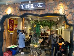 门面-豫楚源美猴王·面(武展店)