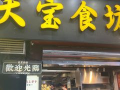 -天宝食坊·啫啫煲大排档(西华路店)