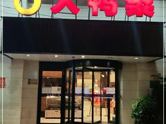 门面-大鸭梨烤鸭(左家庄店)