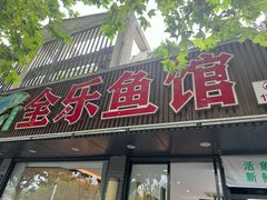 -全乐鱼馆·淳牌有机鱼直营店