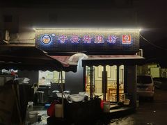 -守英猪脏粉(仓桥街店)