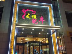 门面-友谊肥牛