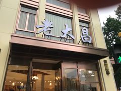 门面-老大昌(淮海中路店)