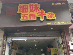 门面-细妹五香牛杂(步行街店)