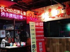 -腰子哥烤串(石佛营炫特店)