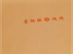 -壹陆陆烧烤(平房总店)